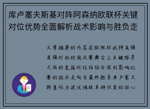 库卢塞夫斯基对阵阿森纳欧联杯关键对位优势全面解析战术影响与胜负走向