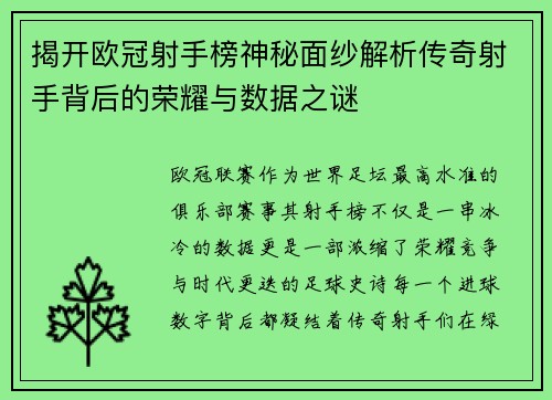 揭开欧冠射手榜神秘面纱解析传奇射手背后的荣耀与数据之谜