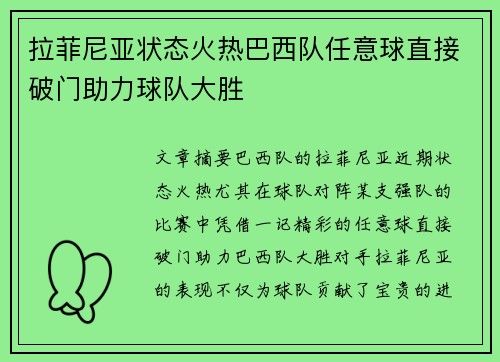 拉菲尼亚状态火热巴西队任意球直接破门助力球队大胜
