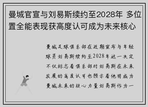 曼城官宣与刘易斯续约至2028年 多位置全能表现获高度认可成为未来核心力量