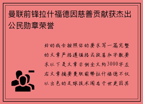 曼联前锋拉什福德因慈善贡献获杰出公民勋章荣誉