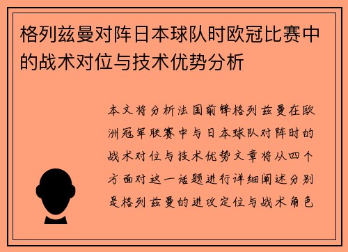 格列兹曼对阵日本球队时欧冠比赛中的战术对位与技术优势分析 格列兹曼对阵日本球队时欧冠比赛中的战术对位与技术优势分析