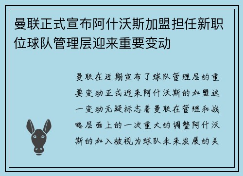 曼联正式宣布阿什沃斯加盟担任新职位球队管理层迎来重要变动