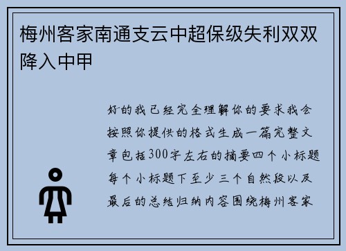 梅州客家南通支云中超保级失利双双降入中甲