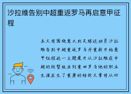 沙拉维告别中超重返罗马再启意甲征程