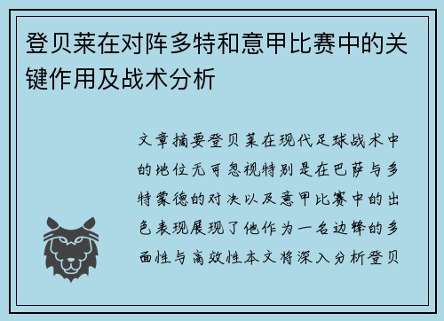 登贝莱在对阵多特和意甲比赛中的关键作用及战术分析