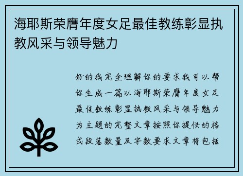 海耶斯荣膺年度女足最佳教练彰显执教风采与领导魅力 海耶斯荣膺年度女足最佳教练彰显执教风采与领导魅力