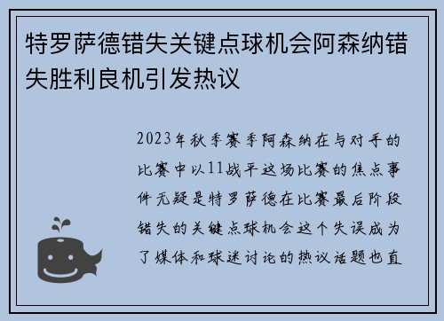 特罗萨德错失关键点球机会阿森纳错失胜利良机引发热议