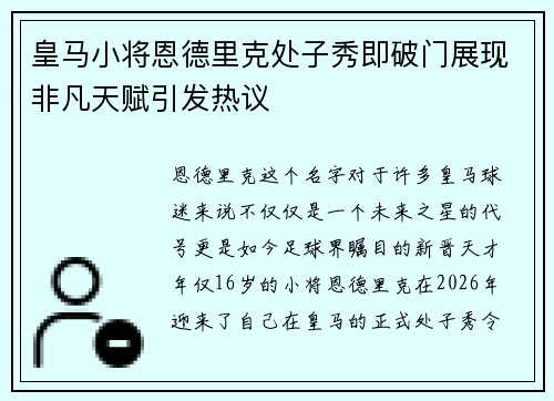 皇马小将恩德里克处子秀即破门展现非凡天赋引发热议