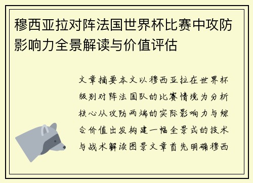 穆西亚拉对阵法国世界杯比赛中攻防影响力全景解读与价值评估