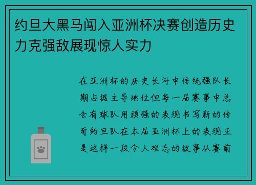 约旦大黑马闯入亚洲杯决赛创造历史力克强敌展现惊人实力