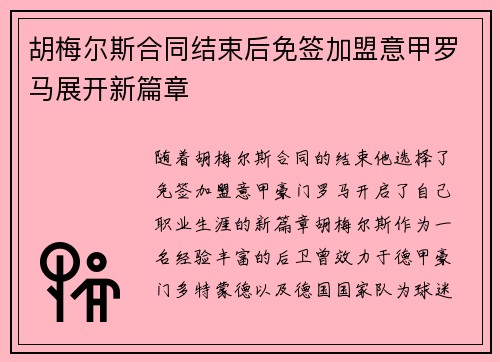 胡梅尔斯合同结束后免签加盟意甲罗马展开新篇章