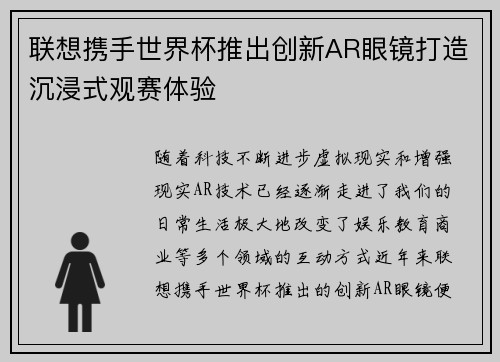 联想携手世界杯推出创新AR眼镜打造沉浸式观赛体验
