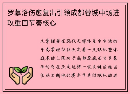 罗慕洛伤愈复出引领成都蓉城中场进攻重回节奏核心 罗慕洛伤愈复出引领成都蓉城中场进攻重回节奏核心