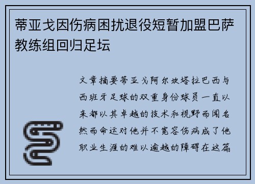 蒂亚戈因伤病困扰退役短暂加盟巴萨教练组回归足坛
