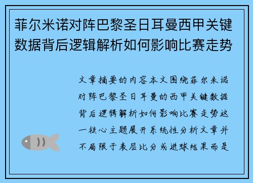 菲尔米诺对阵巴黎圣日耳曼西甲关键数据背后逻辑解析如何影响比赛走势