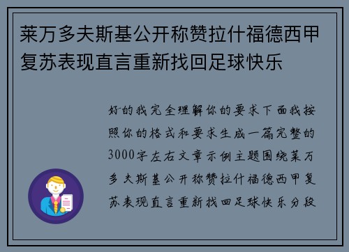 莱万多夫斯基公开称赞拉什福德西甲复苏表现直言重新找回足球快乐 莱万多夫斯基公开称赞拉什福德西甲复苏表现直言重新找回足球快乐