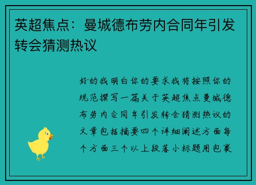 英超焦点:曼城德布劳内合同年引发转会猜测热议 英超焦点:曼城德布劳内合同年引发转会猜测热议