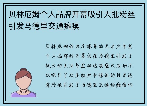 贝林厄姆个人品牌开幕吸引大批粉丝引发马德里交通瘫痪
