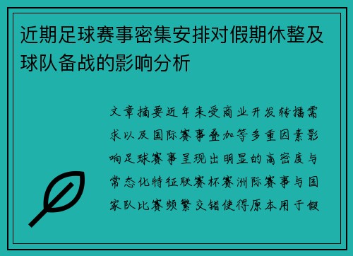 近期足球赛事密集安排对假期休整及球队备战的影响分析