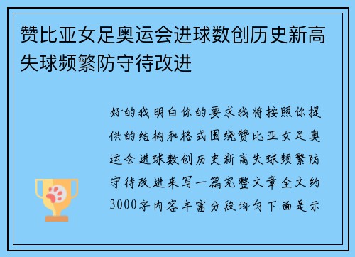 赞比亚女足奥运会进球数创历史新高失球频繁防守待改进