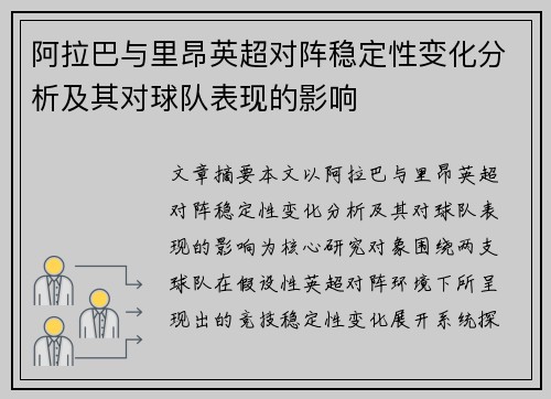 阿拉巴与里昂英超对阵稳定性变化分析及其对球队表现的影响