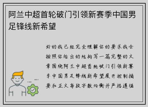 阿兰中超首轮破门引领新赛季中国男足锋线新希望