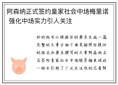 阿森纳正式签约皇家社会中场梅里诺 强化中场实力引人关注 阿森纳正式签约皇家社会中场梅里诺 强化中场实力引人关注