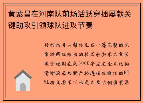 黄紫昌在河南队前场活跃穿插屡献关键助攻引领球队进攻节奏