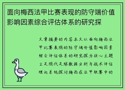 面向梅西法甲比赛表现的防守端价值影响因素综合评估体系的研究探 面向梅西法甲比赛表现的防守端价值影响因素综合评估体系的研究探