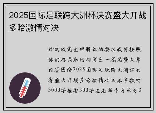 2025国际足联跨大洲杯决赛盛大开战多哈激情对决 2025国际足联跨大洲杯决赛盛大开战多哈激情对决