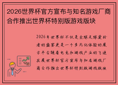 2026世界杯官方宣布与知名游戏厂商合作推出世界杯特别版游戏版块