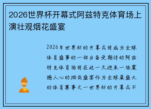 2026世界杯开幕式阿兹特克体育场上演壮观烟花盛宴 2026世界杯开幕式阿兹特克体育场上演壮观烟花盛宴