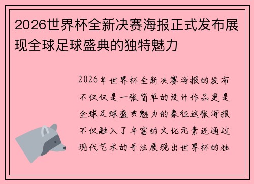 2026世界杯全新决赛海报正式发布展现全球足球盛典的独特魅力
