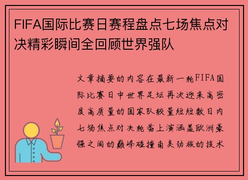 FIFA国际比赛日赛程盘点七场焦点对决精彩瞬间全回顾世界强队 FIFA国际比赛日赛程盘点七场焦点对决精彩瞬间全回顾世界强队
