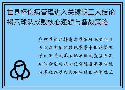 世界杯伤病管理进入关键期三大结论揭示球队成败核心逻辑与备战策略