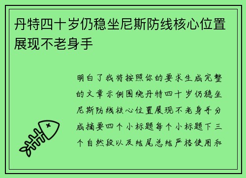 丹特四十岁仍稳坐尼斯防线核心位置展现不老身手