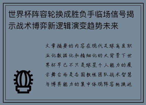 世界杯阵容轮换成胜负手临场信号揭示战术博弈新逻辑演变趋势未来