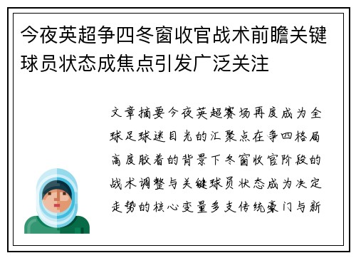 今夜英超争四冬窗收官战术前瞻关键球员状态成焦点引发广泛关注