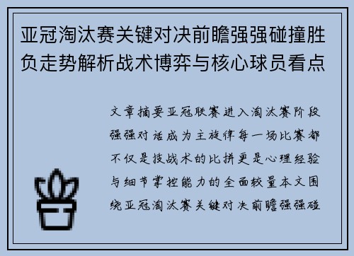 亚冠淘汰赛关键对决前瞻强强碰撞胜负走势解析战术博弈与核心球员看点