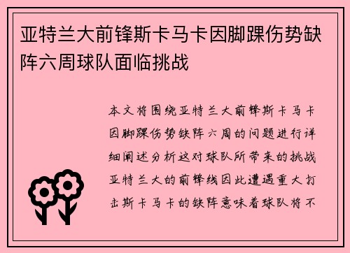 亚特兰大前锋斯卡马卡因脚踝伤势缺阵六周球队面临挑战 亚特兰大前锋斯卡马卡因脚踝伤势缺阵六周球队面临挑战