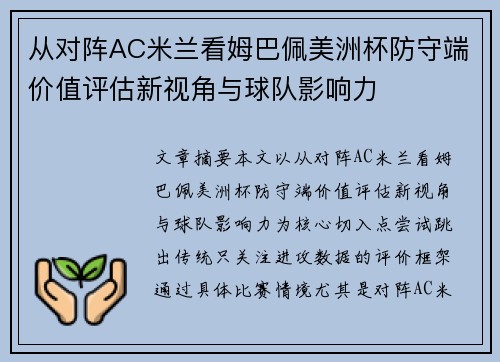 从对阵AC米兰看姆巴佩美洲杯防守端价值评估新视角与球队影响力