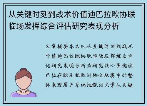 从关键时刻到战术价值迪巴拉欧协联临场发挥综合评估研究表现分析