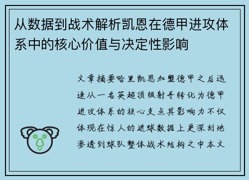 从数据到战术解析凯恩在德甲进攻体系中的核心价值与决定性影响 从数据到战术解析凯恩在德甲进攻体系中的核心价值与决定性影响