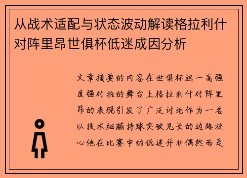 从战术适配与状态波动解读格拉利什对阵里昂世俱杯低迷成因分析