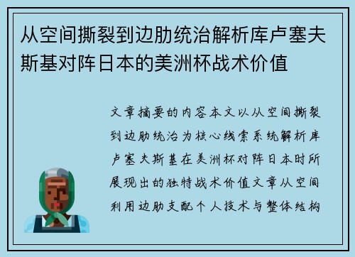 从空间撕裂到边肋统治解析库卢塞夫斯基对阵日本的美洲杯战术价值