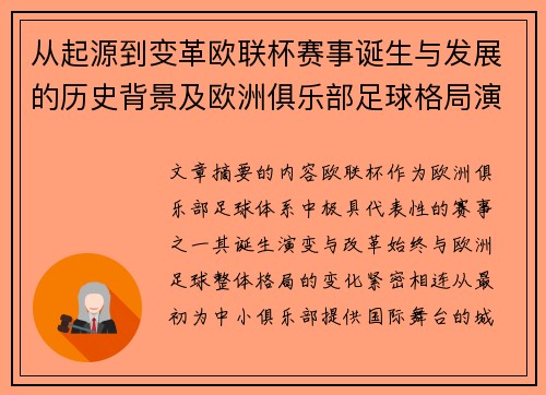 从起源到变革欧联杯赛事诞生与发展的历史背景及欧洲俱乐部足球格局演进关系