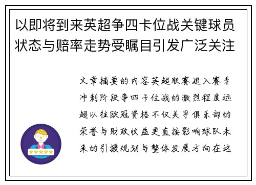 以即将到来英超争四卡位战关键球员状态与赔率走势受瞩目引发广泛关注前景分析