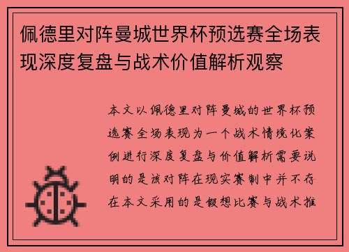 佩德里对阵曼城世界杯预选赛全场表现深度复盘与战术价值解析观察 佩德里对阵曼城世界杯预选赛全场表现深度复盘与战术价值解析观察
