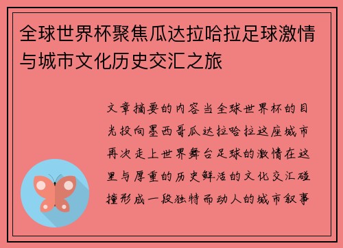 全球世界杯聚焦瓜达拉哈拉足球激情与城市文化历史交汇之旅